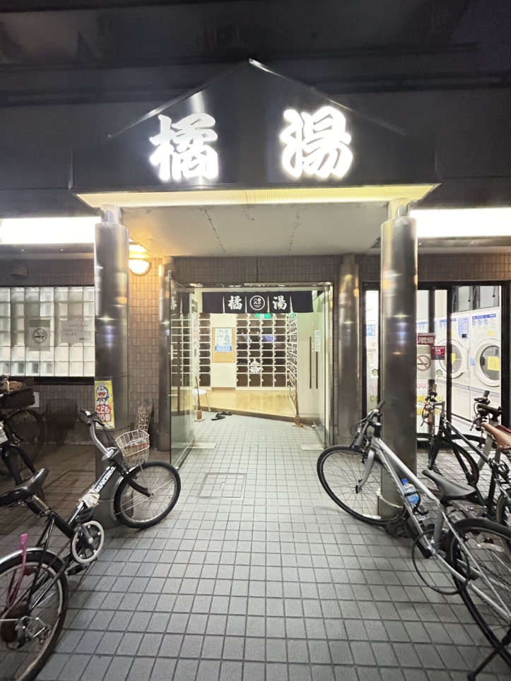 黒湯の天然温泉「橘湯」
