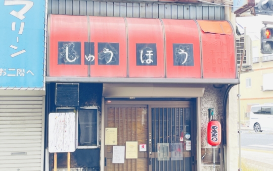 【保土ヶ谷区】秀芳　
