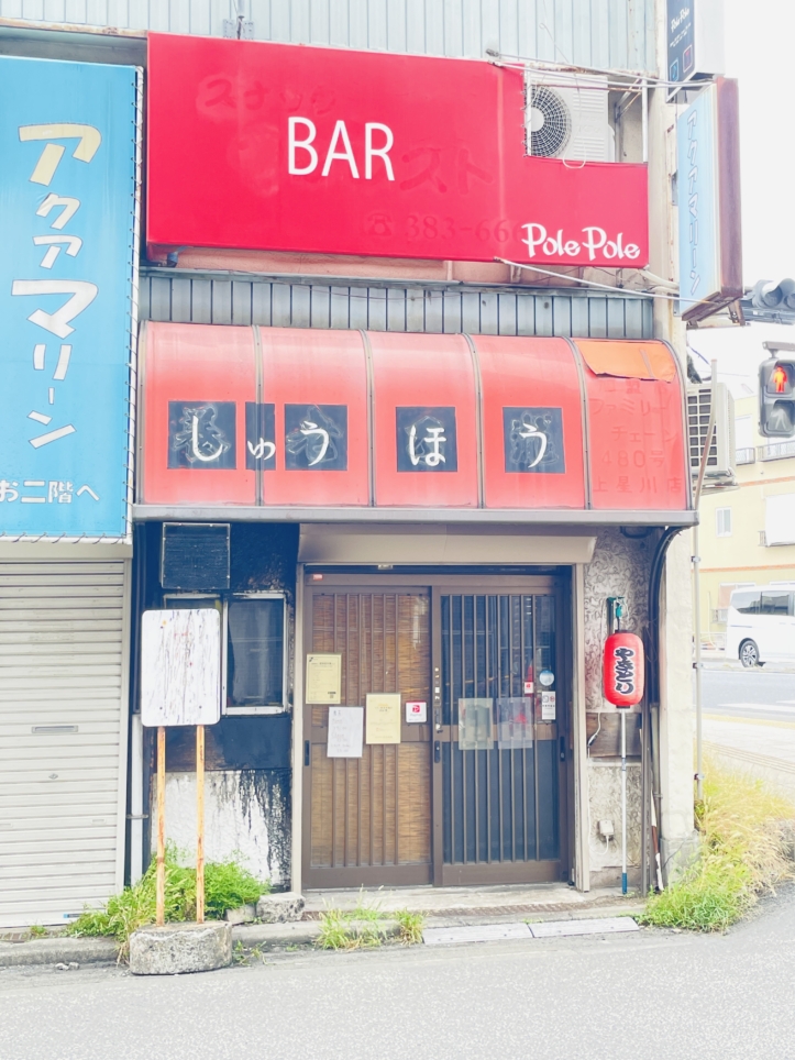 【保土ヶ谷区】秀芳　