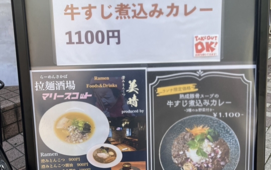 ☆笹塚ランチおすすめ☆【ラーメンダイニングＢＡＲマリースッコト】