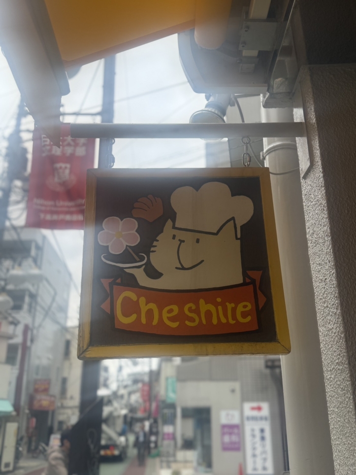 ☆お菓子～Cheshire～下高井戸☆