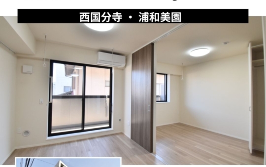 新築情報～浦和美園・西国分寺～