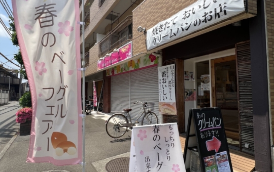 美味しいクリームパンのお店