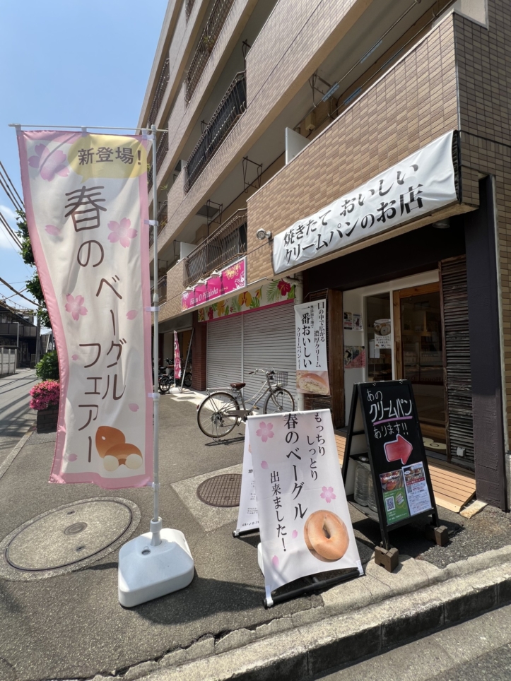 美味しいクリームパンのお店