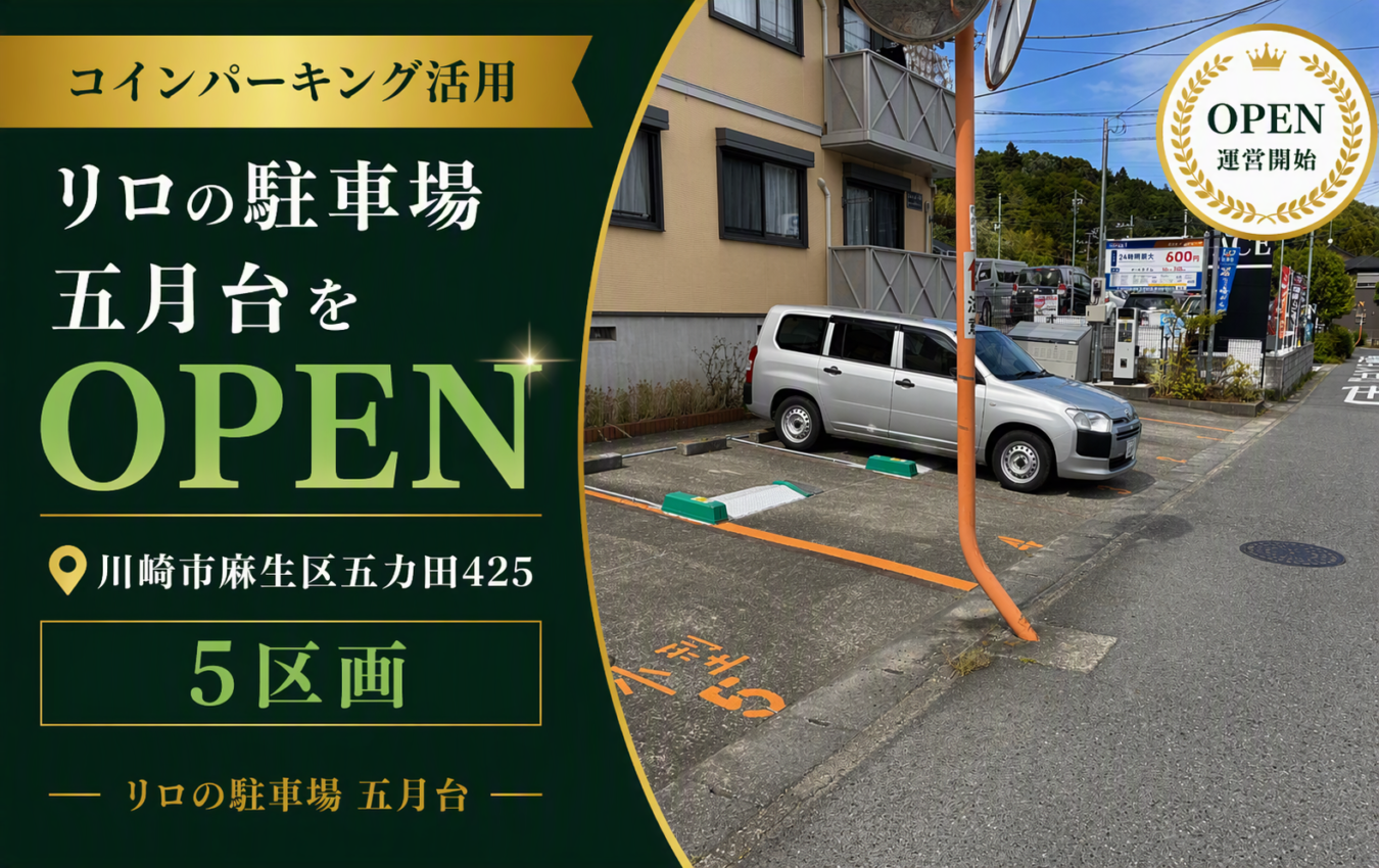 コインパーキング活用/リロの駐車場五月台をOPEN