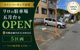 コインパーキング活用/リロの駐車場五月台をOPEN