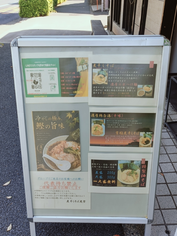 大塚・帝京大学駅のラーメン【煮干しそば　虎空】
