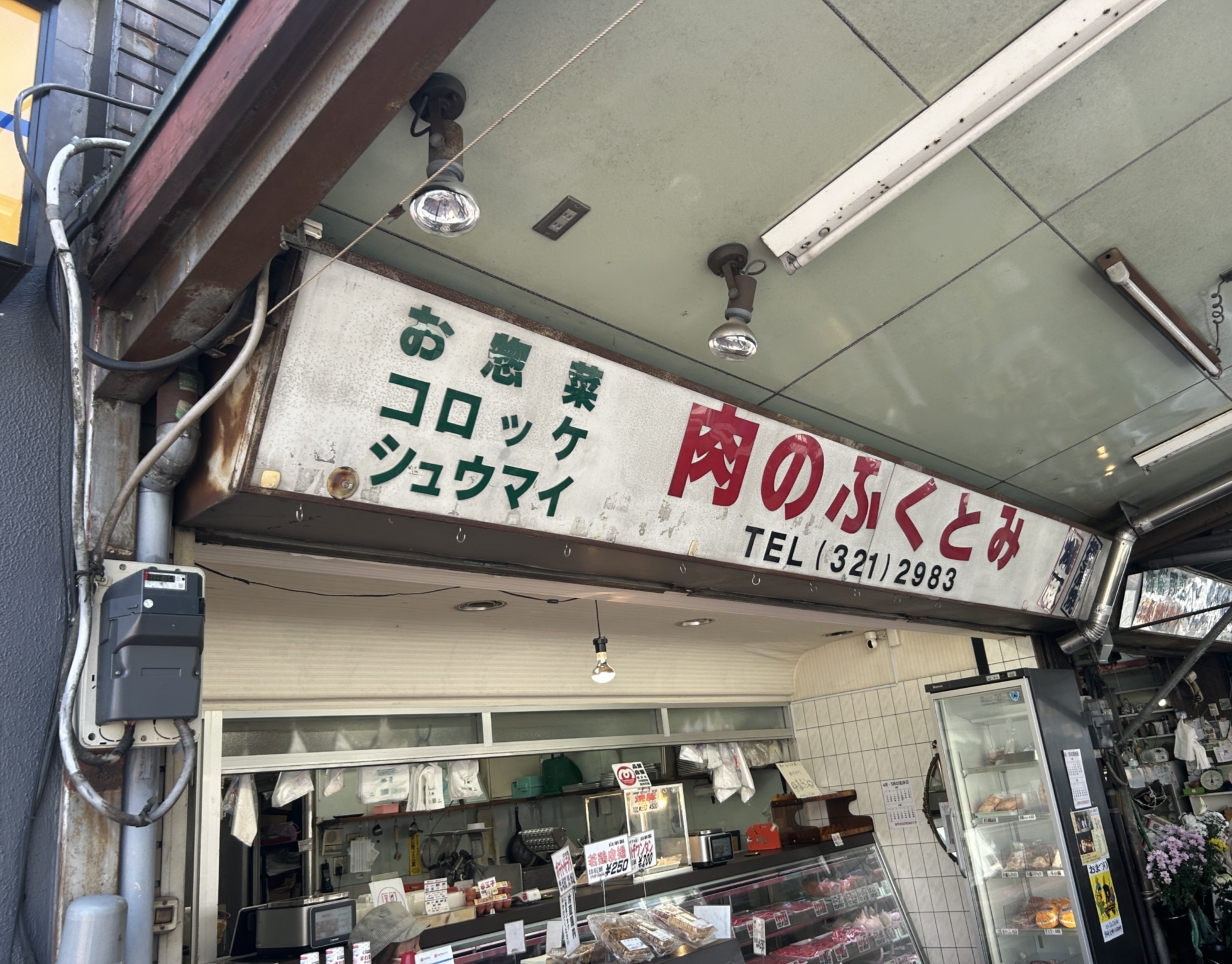 反町のお肉屋さん「肉のふくとみ」
