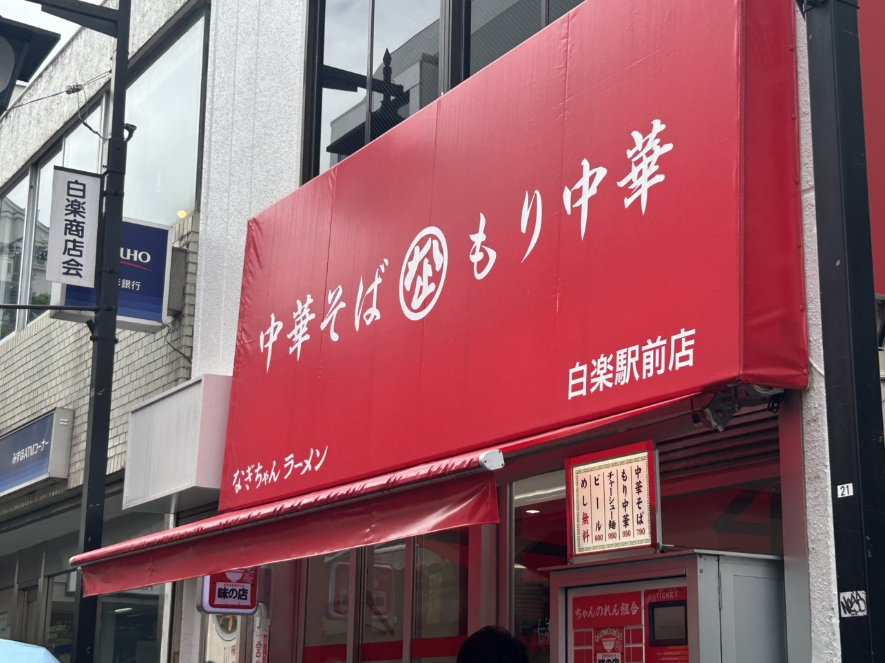 反町駅から2駅！白楽駅をご紹介♪
