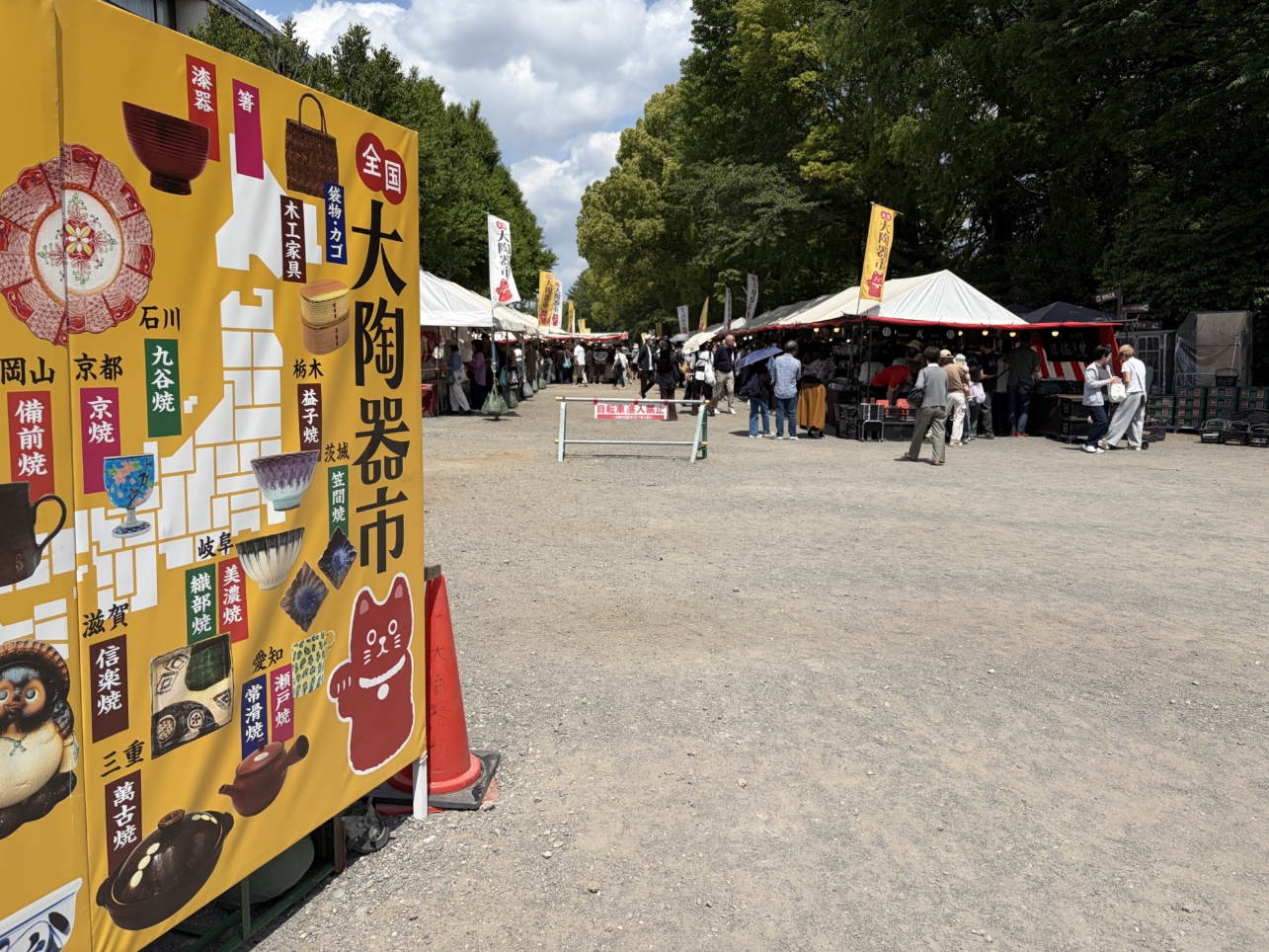 全国大陶器市に行ってきました
