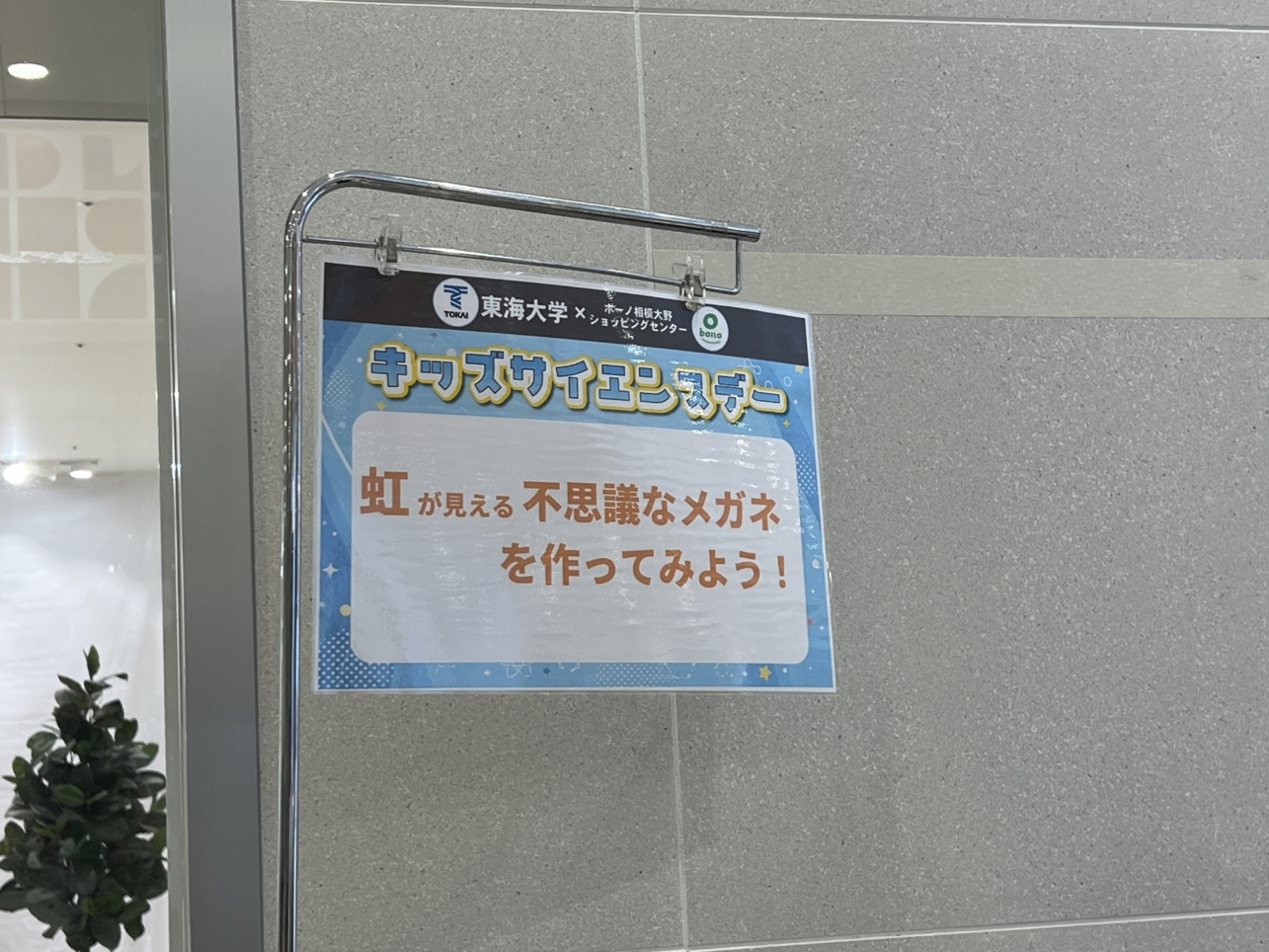 キッズサイエンスデー開催【bono相模大野ショッピングセンター】