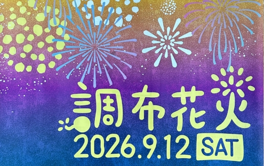 今年の調布花火🎆開催日決定～♪