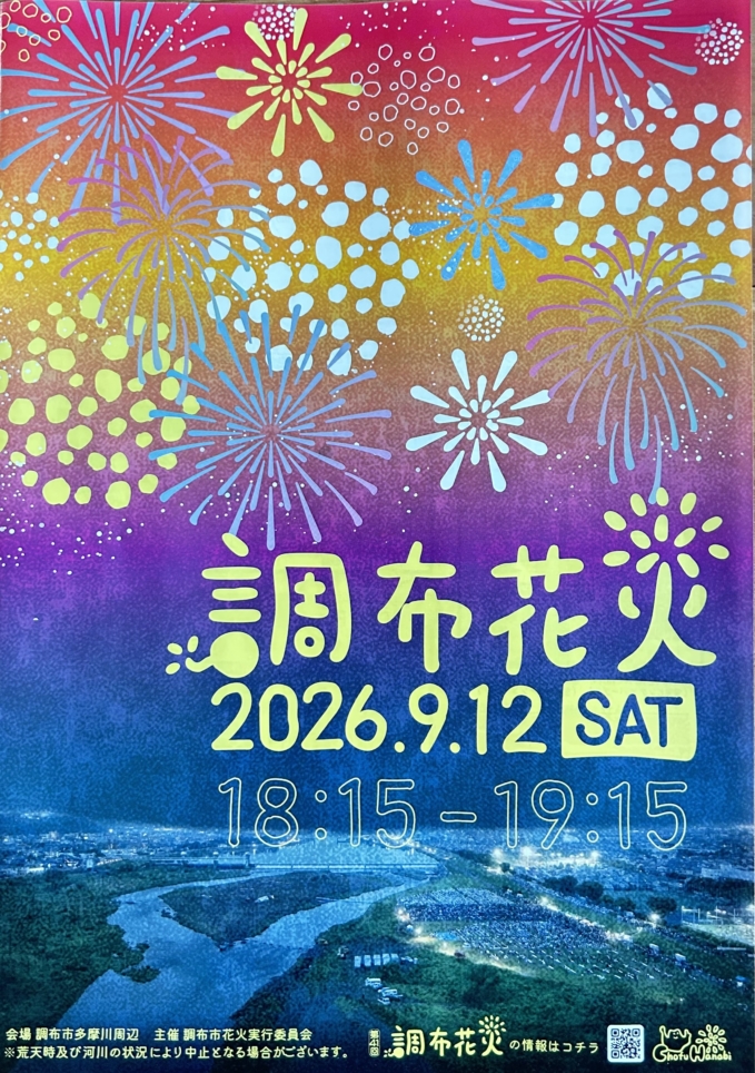 今年の調布花火🎆開催日決定～♪