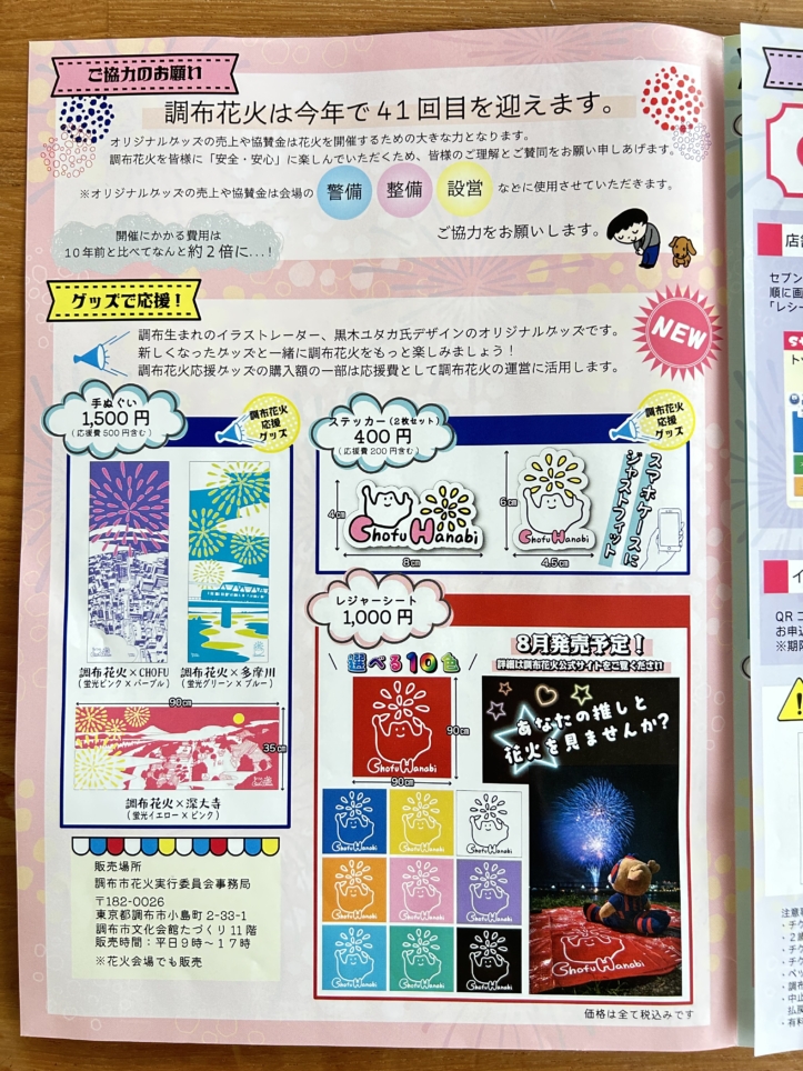 今年の調布花火🎆開催日決定～♪
