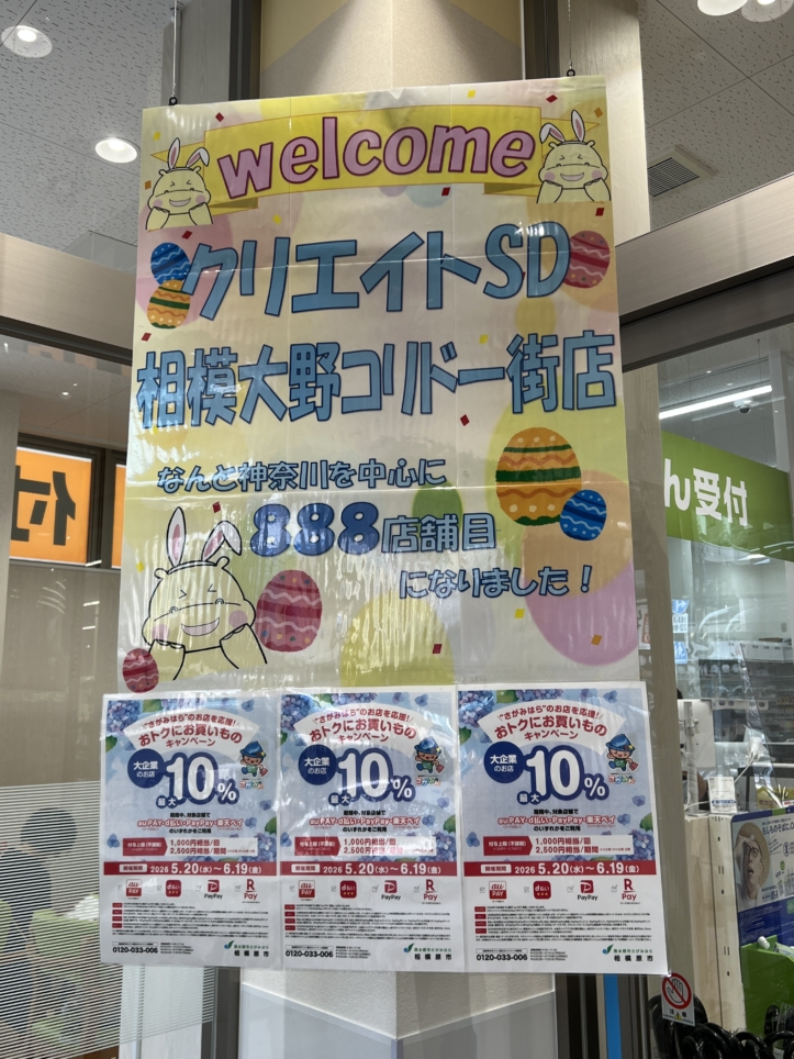 888店舗目のクリエイトオープン【相模大野】