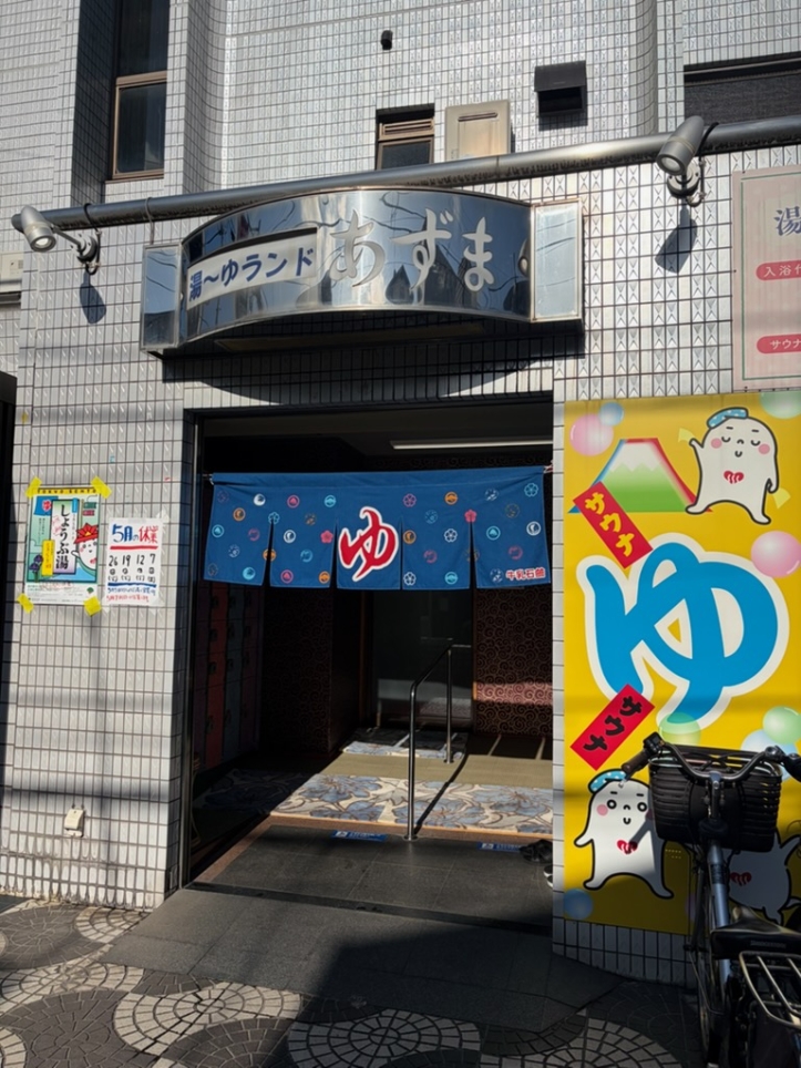 椎名町にレトロな銭湯発見！！＜湯～ゆランドあずま＞