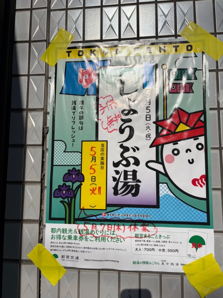 椎名町にレトロな銭湯発見！！＜湯～ゆランドあずま＞