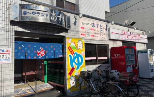 椎名町にレトロな銭湯発見！！＜湯～ゆランドあずま＞