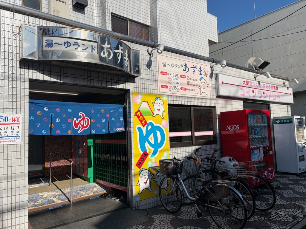 椎名町にレトロな銭湯発見！！＜湯～ゆランドあずま＞