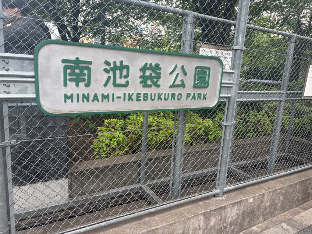 5月の南池袋公園で、ひと休み♪都会のオアシス♪