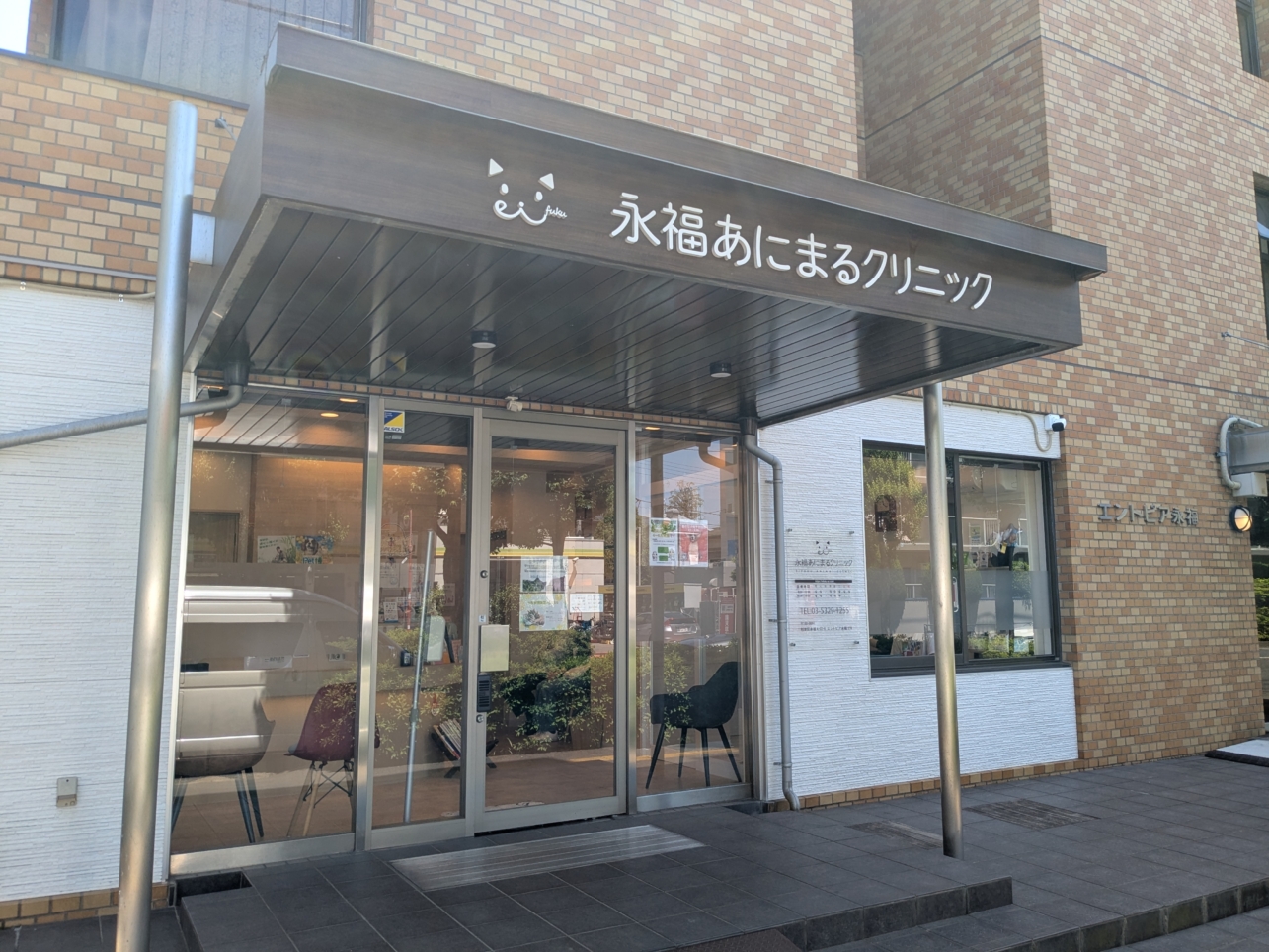 永福あにまるクリニック