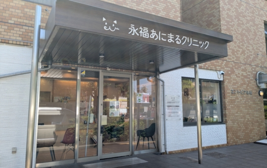 永福あにまるクリニック
