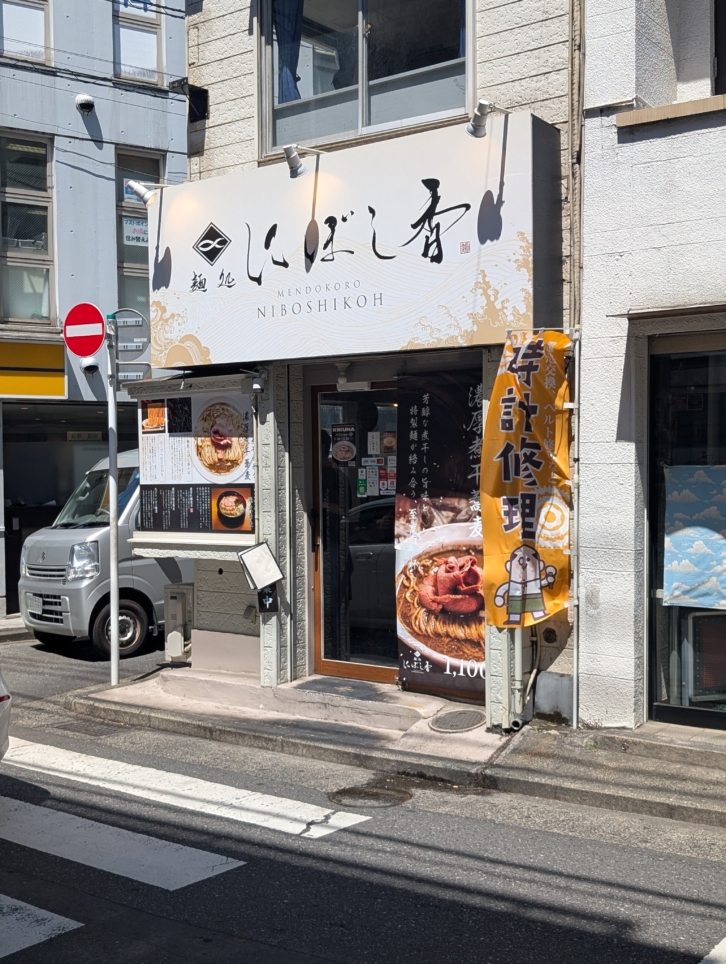 麺処 にぼし香 菊名店