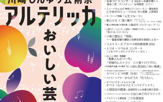 街がステージに変わる！川崎・しんゆり芸術祭「アルテリッカしんゆり2026」