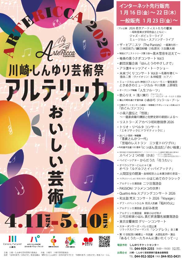 街がステージに変わる！川崎・しんゆり芸術祭「アルテリッカしんゆり2026」