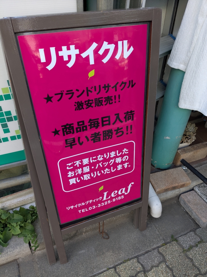 リサイクルブティックLeaf