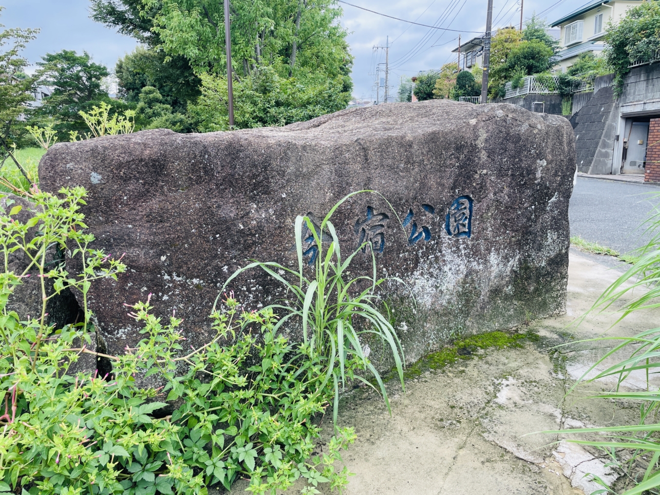 【旭区】今宿公園