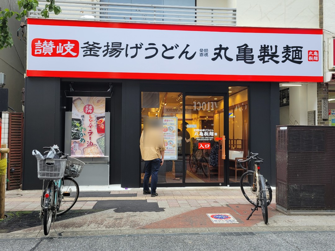 千歳烏山駅☆丸亀製麺オープン🍜
