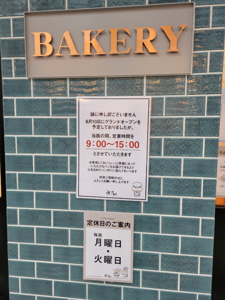 ベッカライ徳多朗🍞オープン🎊