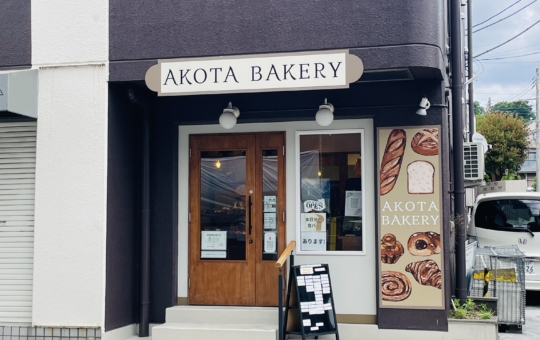 【旭区】AKOTA BAKERY