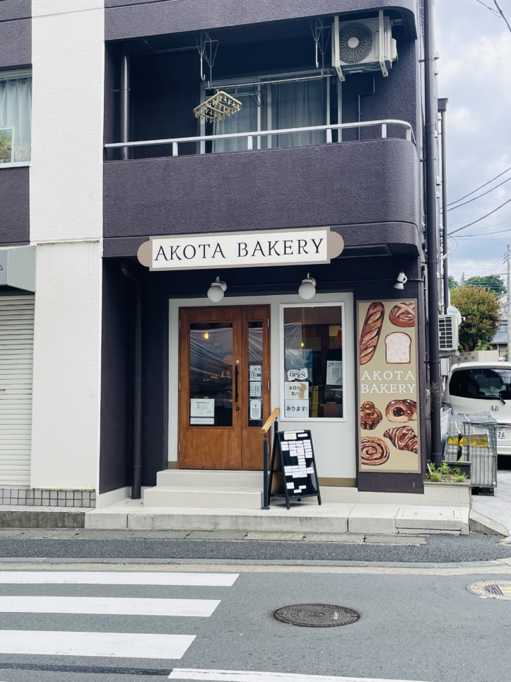 【旭区】AKOTA BAKERY