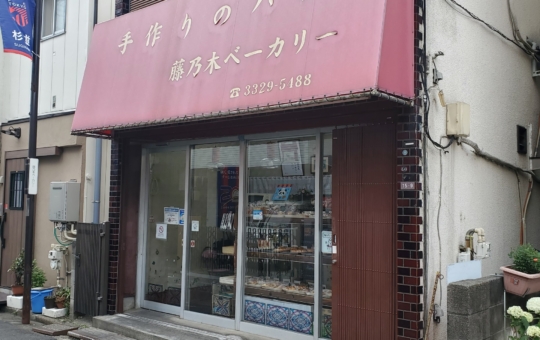 手作りのパン　藤乃木ベーカリー