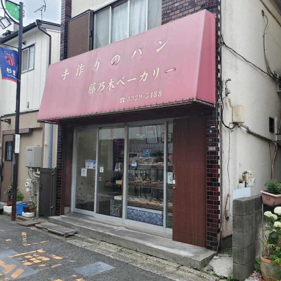 手作りのパン　藤乃木ベーカリー