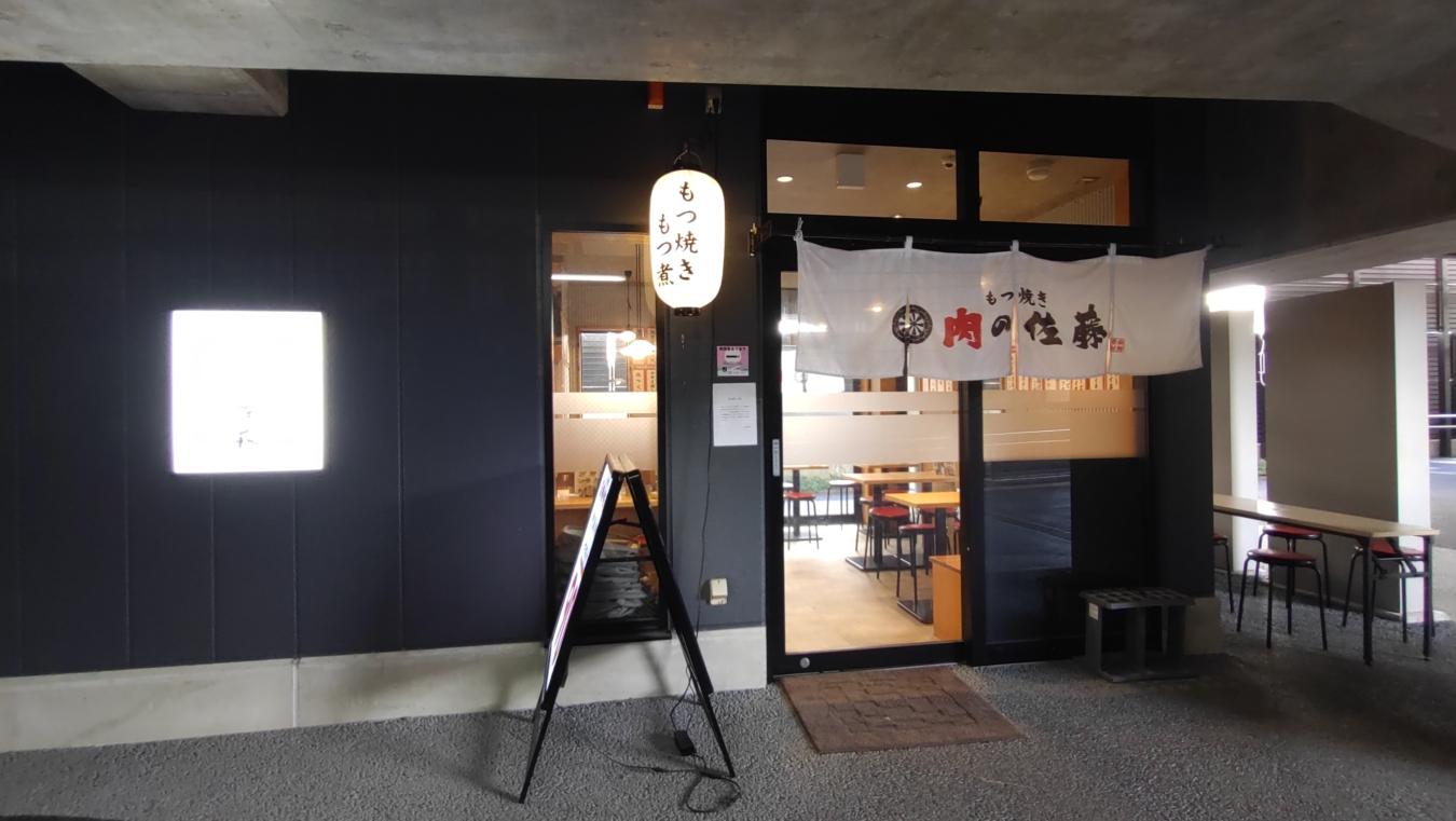 【保土ヶ谷区】もつ焼き　肉の佐藤