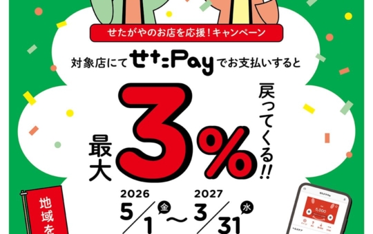 地元スタッフおすすめ！地域限定通貨アプリ『せたpay』が超オトク！