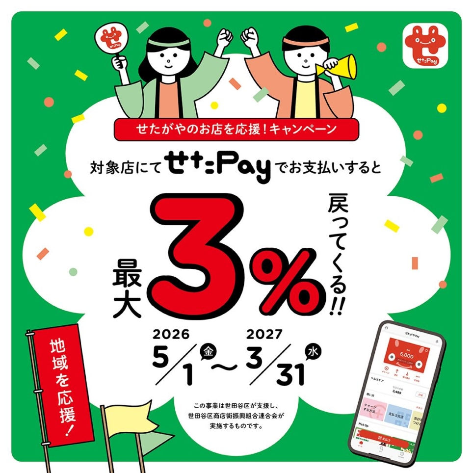 地元スタッフおすすめ！地域限定通貨アプリ『せたpay』が超オトク！