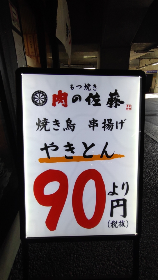 【保土ヶ谷区】もつ焼き　肉の佐藤