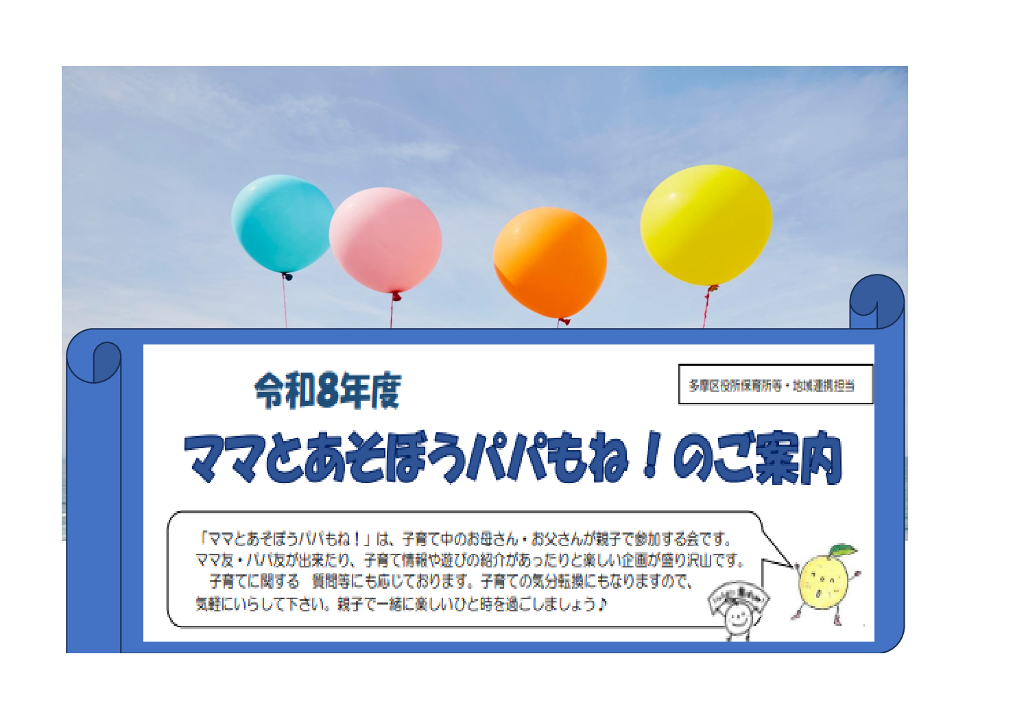 登戸地区にて開催！！【ママとあそぼうパパもね！】