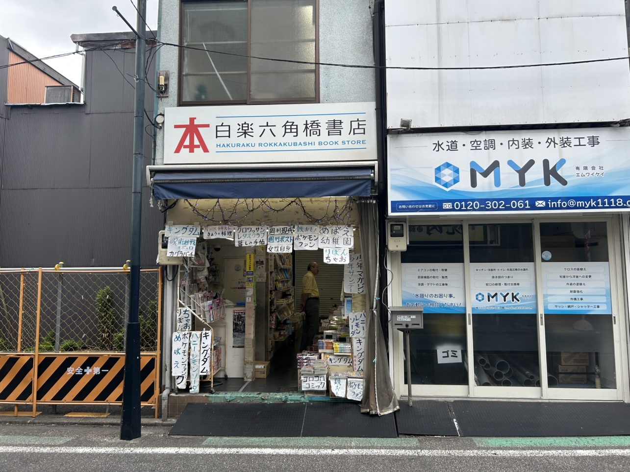 白楽駅を出てすぐ！六角橋商店街をご紹介♪