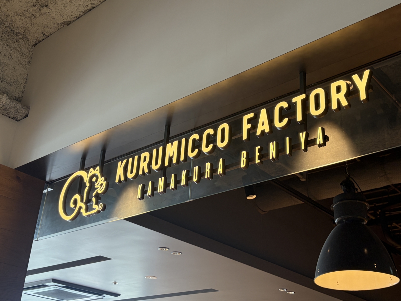 鎌倉紅谷 Kurumicco Factory