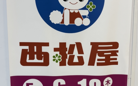 府中駅近くに西松屋がオープン！✨