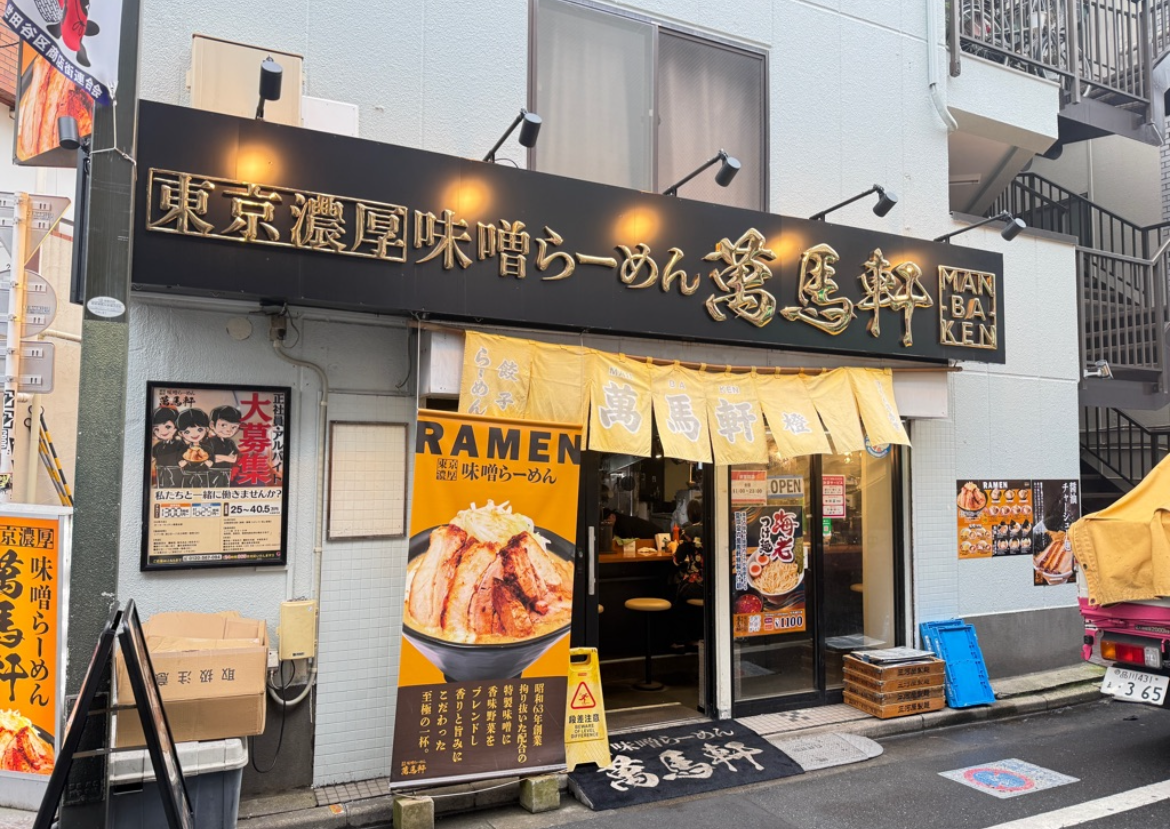 昭和63年からの老舗【萬馬軒】