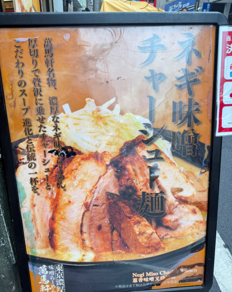 昭和63年からの老舗【萬馬軒】