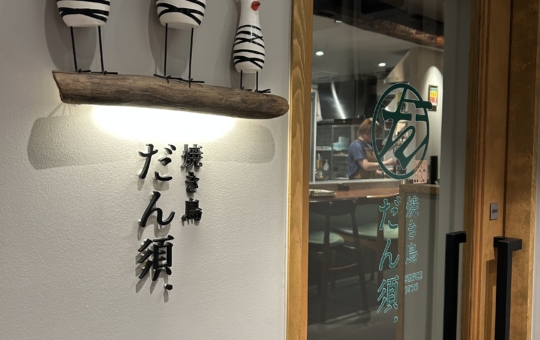 おしゃれな大人の隠れ家、見～っけ！『焼き鳥 だん須.』