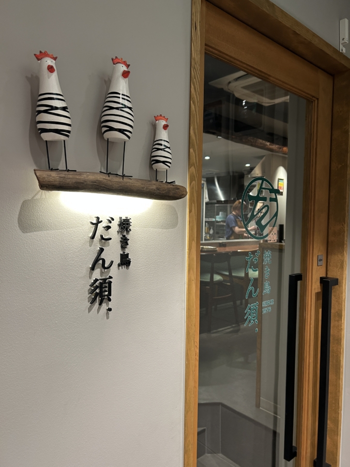 おしゃれな大人の隠れ家、見～っけ！『焼き鳥 だん須.』