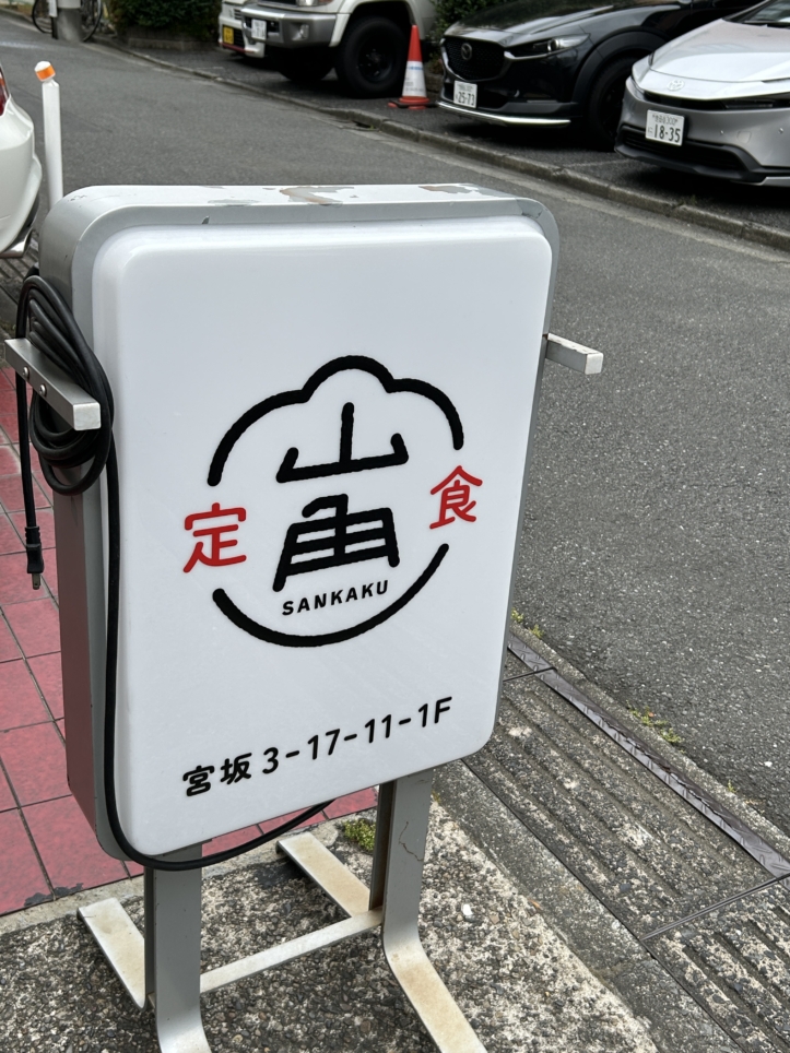 スタッフ間でも評判の定食店『三角』で焼き魚を堪能！